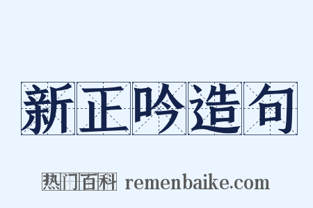 新正吟造句是什么意思的图片